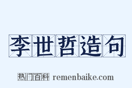 李世哲造句是什么意思的图片